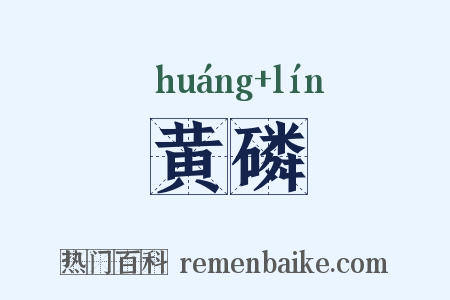 黄磷是什么意思的图片
